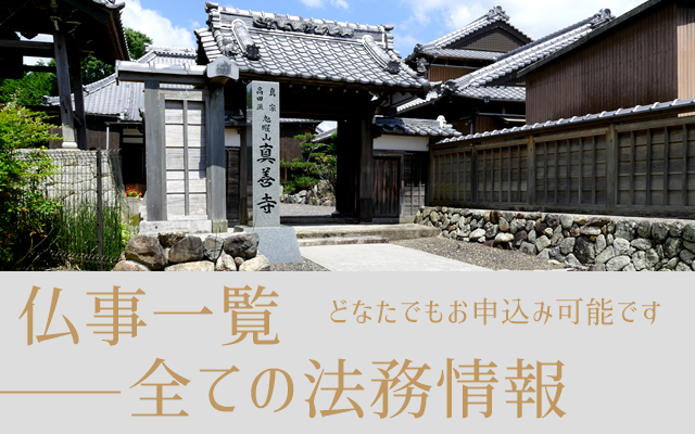 真善寺仏事メニュー　どなたでもお申込み可能な真善寺の仏事