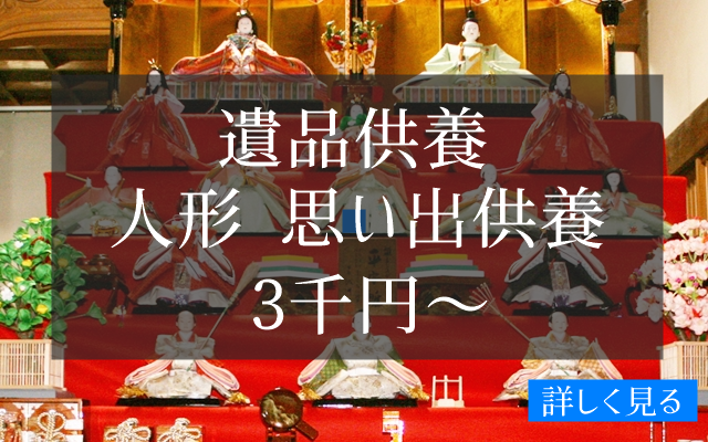 お焚き上げ人形供養、遺品供養、思い出供養、郵送受入れ可能です（お守り供養、お札供養他）