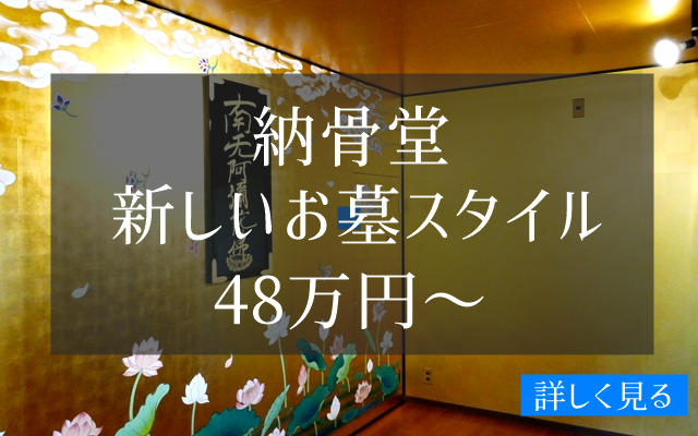 三重県の納骨堂　新しいお墓スタイル　48万円　お墓より安い納骨堂