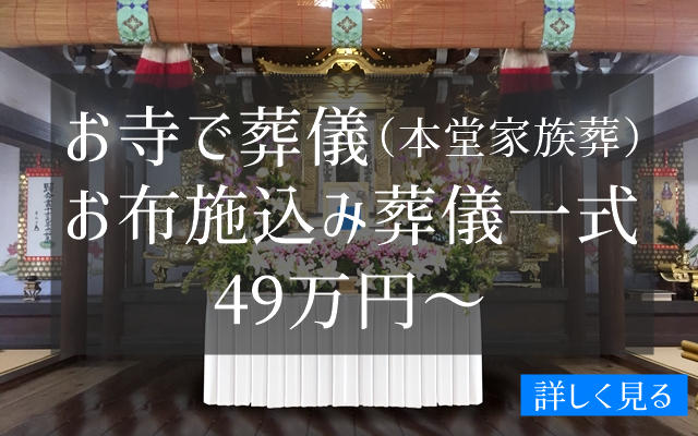 三重県のお布施込み葬儀、お布施が含まれた葬儀費用一式49万円　49万円で葬儀が可能です