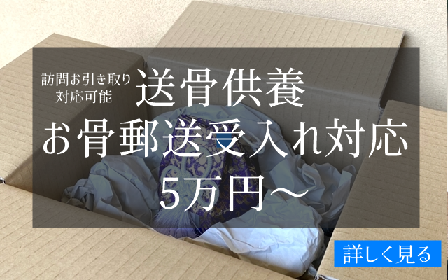 送骨供養　お骨を郵送いただき供養墓に納骨します　送骨対応5万円