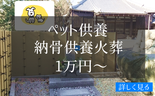 亀山市のペット供養、ペット火葬、ペット供養墓　境内で火葬します