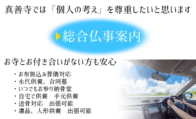 出張葬儀、布施込み葬儀、永代供養、合同墓、人形供養、お焚き上げ、遺品供養、送骨、お骨引き取り可能