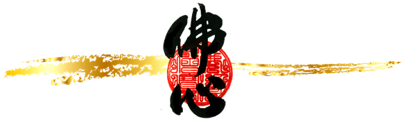 真善寺　三重県亀山市のお寺